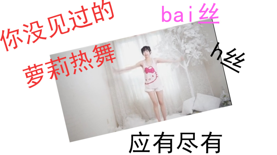 【萝莉热舞】姐姐天台热舞,看的整个人都酥啦~
